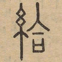 给书法图片
