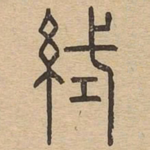 织书法图片