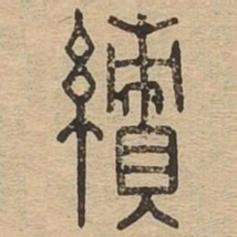 绩书法图片