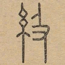 级书法图片