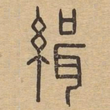 缉书法图片