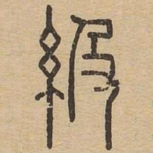 级书法图片