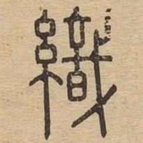 织书法图片