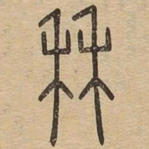智永骸书法图片