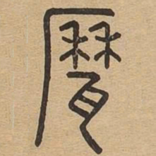 鬲书法图片
