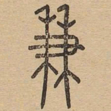 兼书法图片
