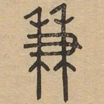 兼书法图片