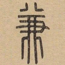 兼书法图片
