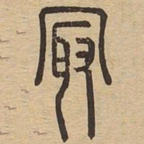 最书法图片