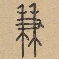 兼书法图片