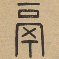 鬲书法图片
