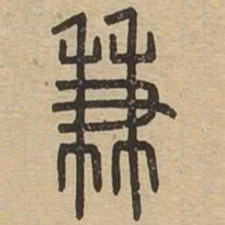 兼书法图片