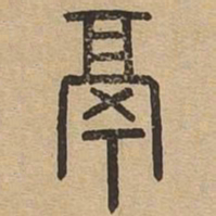 鬲书法图片