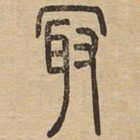 最书法图片