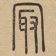 最书法图片