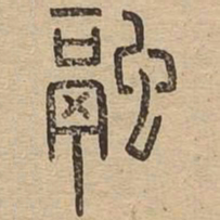 融书法图片