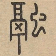 融书法图片