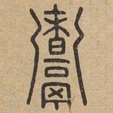 煮书法图片