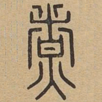 煮书法图片