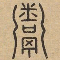 鬻书法图片