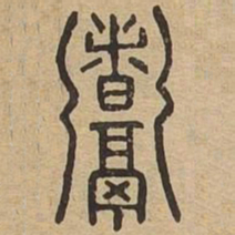 煮书法图片