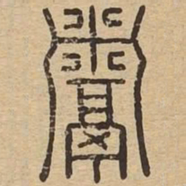 鬻书法图片