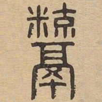 鬻书法图片