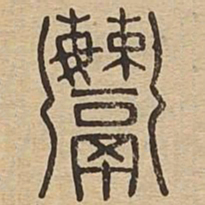 鬻书法图片