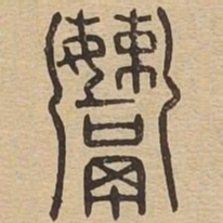 鬻书法图片