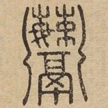 鬻书法图片