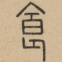 食书法图片