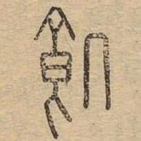 饥书法图片