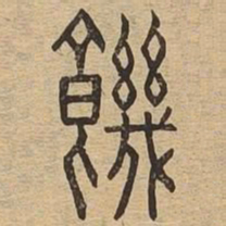 饥书法图片