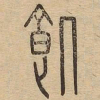 饥书法图片