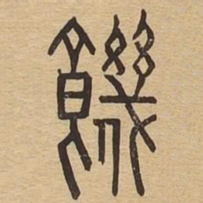 饥书法图片