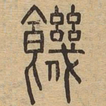 饥书法图片