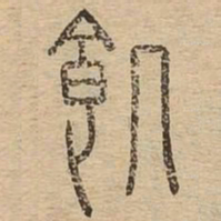 饥书法图片