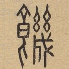 饥书法图片
