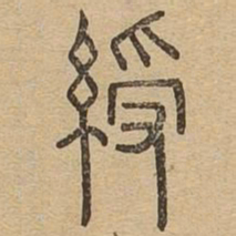 绶书法图片