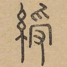 绶书法图片