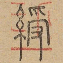 绶书法图片