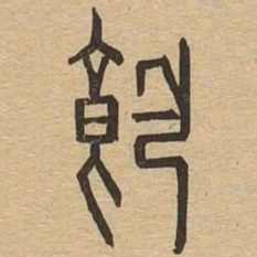饱书法图片