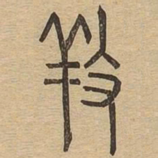 养书法图片
