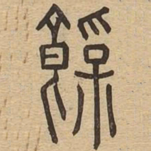 饱书法图片