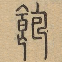 饱书法图片
