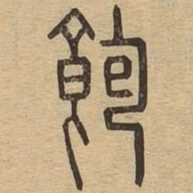 饱书法图片