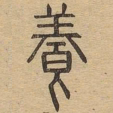 养书法图片
