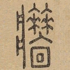 墙书法图片