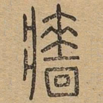 墙书法图片