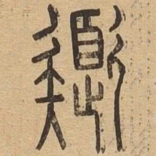 色书法图片